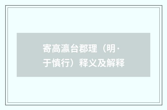 寄高瀛台郡理（明·于慎行）释义及解释