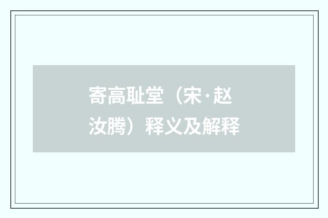 寄高耻堂（宋·赵汝腾）释义及解释