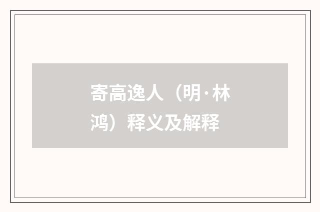 寄高逸人（明·林鸿）释义及解释