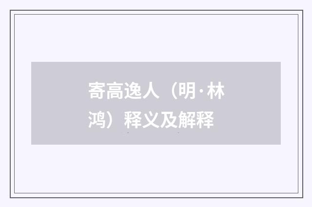 寄高逸人（明·林鸿）释义及解释