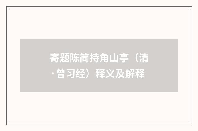 寄题陈简持角山亭（清·曾习经）释义及解释