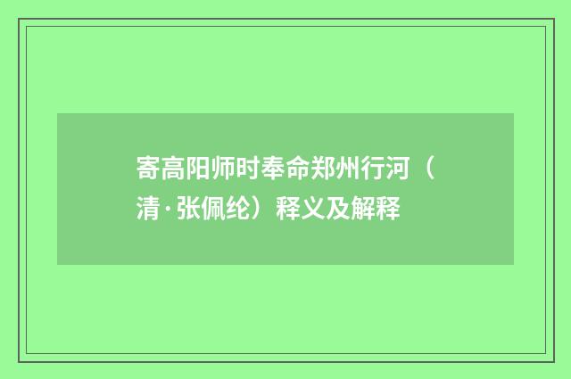 寄高阳师时奉命郑州行河（清·张佩纶）释义及解释