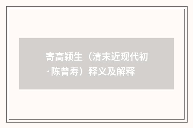 寄高颖生（清末近现代初·陈曾寿）释义及解释