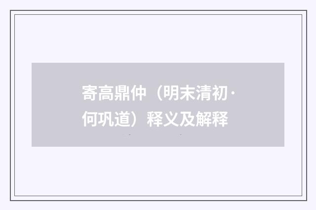 寄高鼎仲（明末清初·何巩道）释义及解释