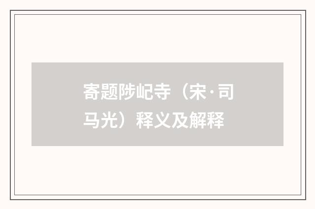 寄题陟屺寺（宋·司马光）释义及解释