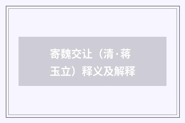寄魏交让（清·蒋玉立）释义及解释
