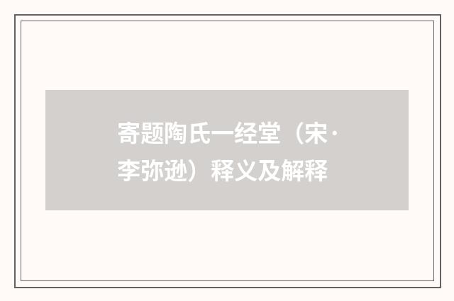 寄题陶氏一经堂（宋·李弥逊）释义及解释