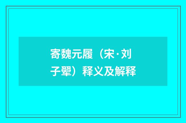 寄魏元履（宋·刘子翚）释义及解释