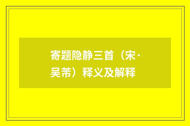 寄题隐静三首（宋·吴芾）释义及解释
