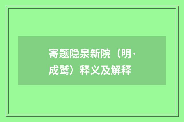 寄题隐泉新院（明·成鹫）释义及解释