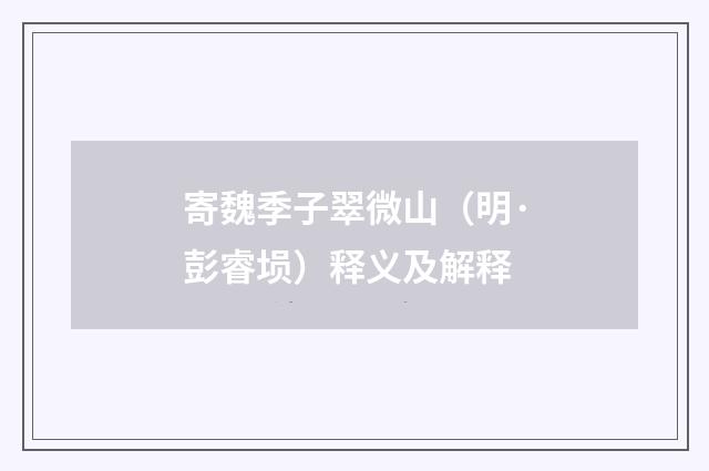 寄魏季子翠微山（明·彭睿埙）释义及解释