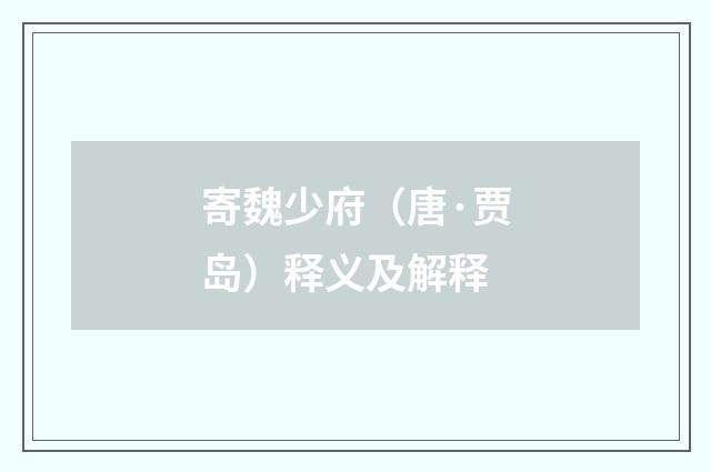 寄魏少府（唐·贾岛）释义及解释