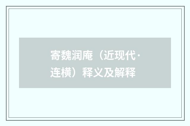 寄魏润庵（近现代·连横）释义及解释