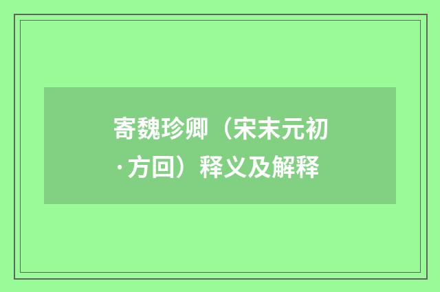 寄魏珍卿（宋末元初·方回）释义及解释