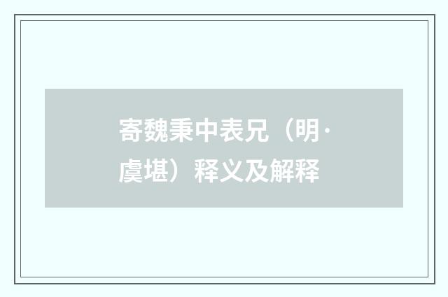 寄魏秉中表兄（明·虞堪）释义及解释