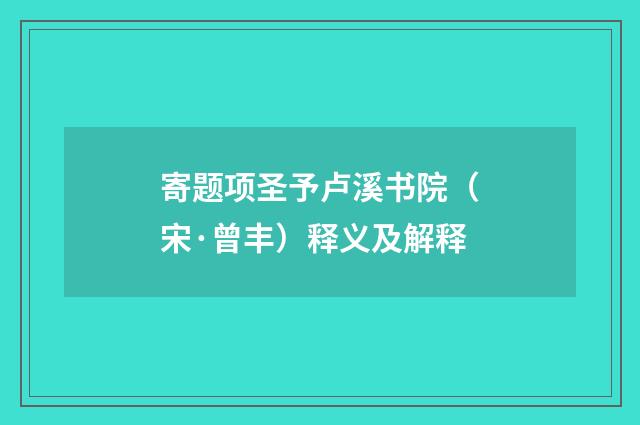 寄题项圣予卢溪书院（宋·曾丰）释义及解释
