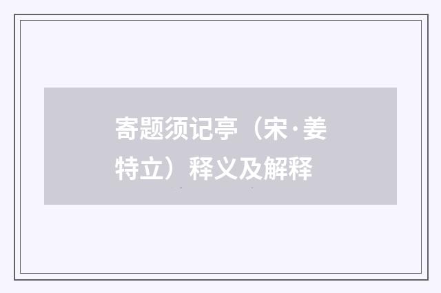 寄题须记亭（宋·姜特立）释义及解释