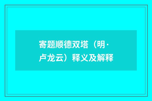 寄题顺德双塔（明·卢龙云）释义及解释