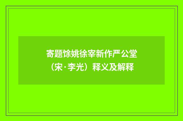 寄题馀姚徐宰新作严公堂（宋·李光）释义及解释