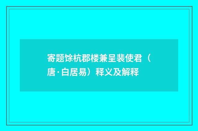 寄题馀杭郡楼兼呈裴使君（唐·白居易）释义及解释