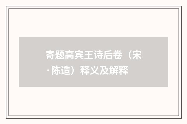寄题高宾王诗后卷（宋·陈造）释义及解释