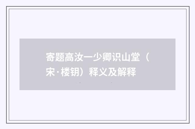 寄题高汝一少卿识山堂（宋·楼钥）释义及解释
