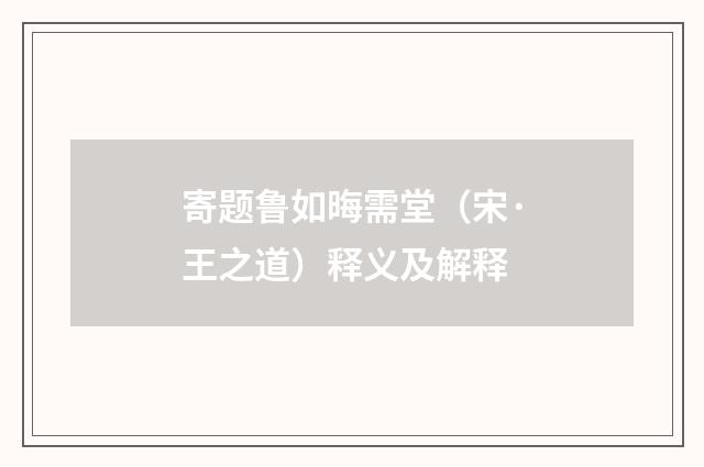 寄题鲁如晦需堂（宋·王之道）释义及解释