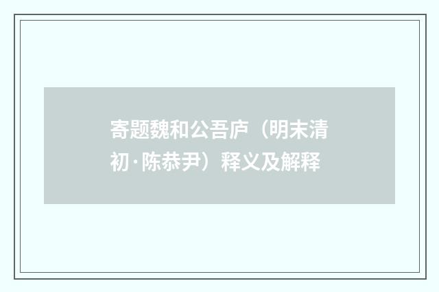 寄题魏和公吾庐（明末清初·陈恭尹）释义及解释