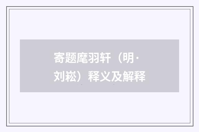寄题麾羽轩（明·刘崧）释义及解释