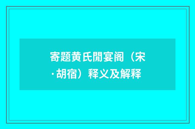 寄题黄氏閒宴阁（宋·胡宿）释义及解释