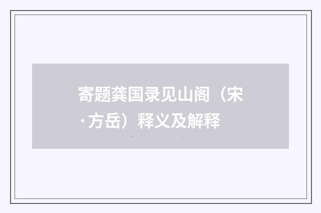 寄题龚国录见山阁（宋·方岳）释义及解释