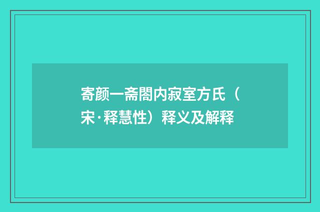 寄颜一斋閤内寂室方氏（宋·释慧性）释义及解释