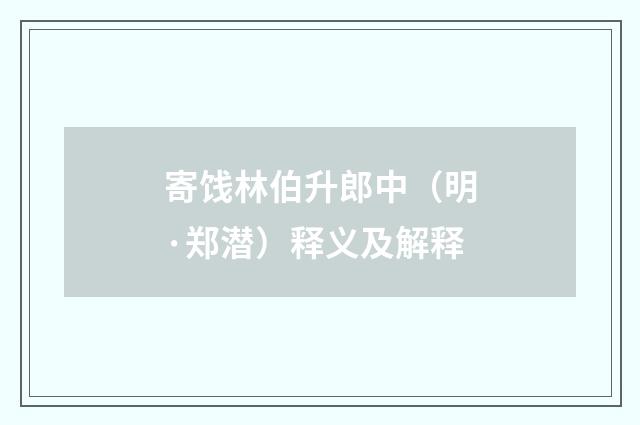 寄饯林伯升郎中（明·郑潜）释义及解释