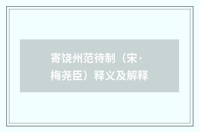 寄饶州范待制（宋·梅尧臣）释义及解释