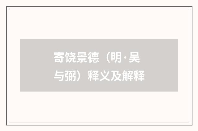 寄饶景德（明·吴与弼）释义及解释