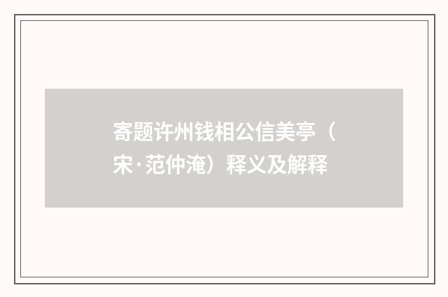 寄题许州钱相公信美亭（宋·范仲淹）释义及解释