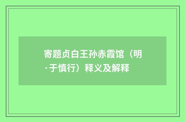 寄题贞白王孙赤霞馆（明·于慎行）释义及解释