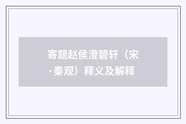 寄题赵侯澄碧轩（宋·秦观）释义及解释