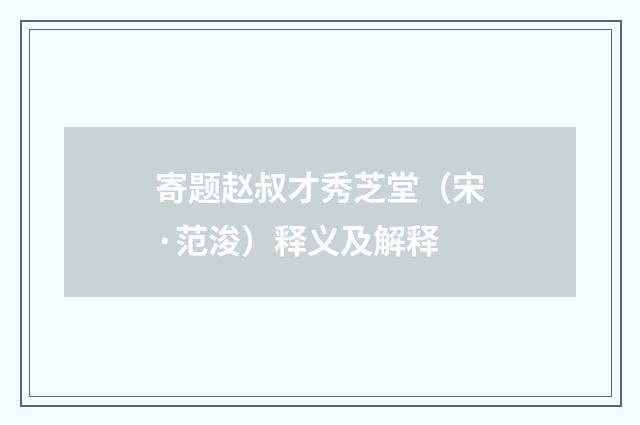 寄题赵叔才秀芝堂（宋·范浚）释义及解释