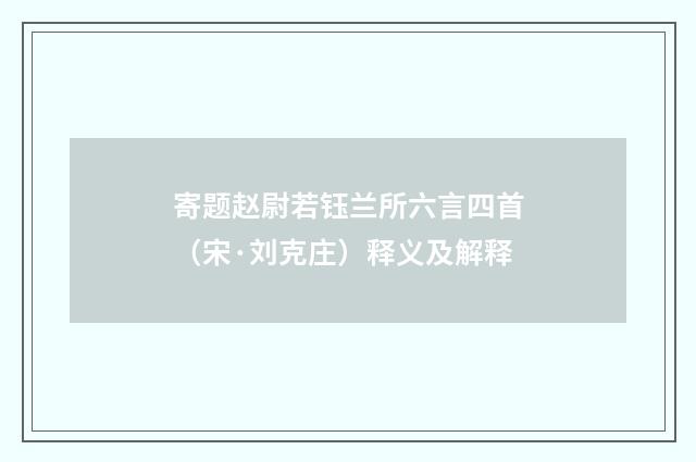 寄题赵尉若钰兰所六言四首（宋·刘克庄）释义及解释