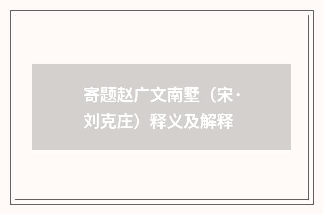 寄题赵广文南墅（宋·刘克庄）释义及解释