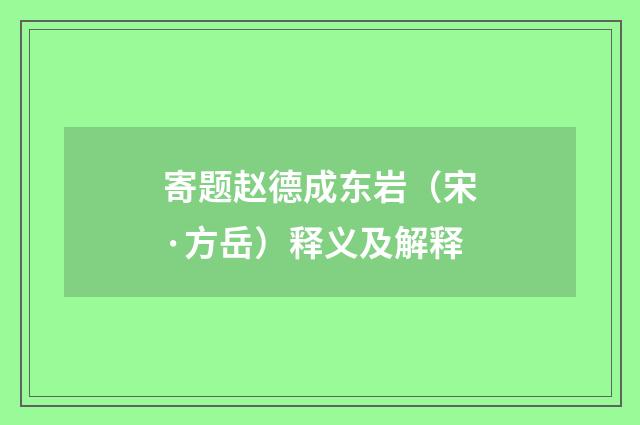寄题赵德成东岩（宋·方岳）释义及解释