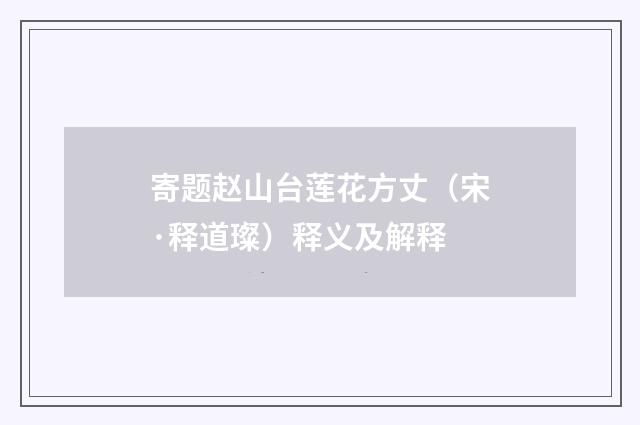 寄题赵山台莲花方丈（宋·释道璨）释义及解释
