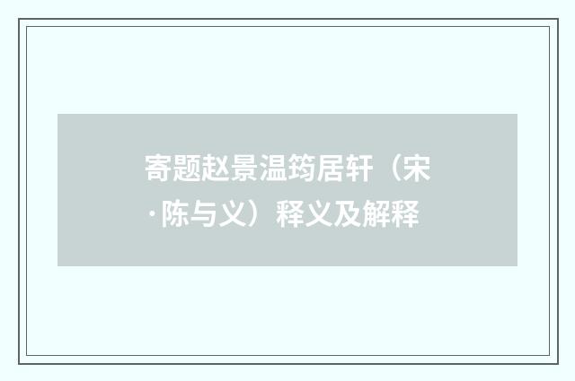 寄题赵景温筠居轩（宋·陈与义）释义及解释