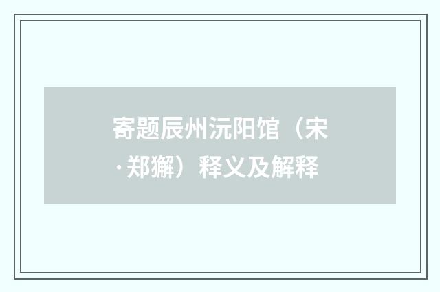 寄题辰州沅阳馆（宋·郑獬）释义及解释
