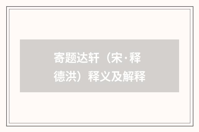 寄题达轩（宋·释德洪）释义及解释