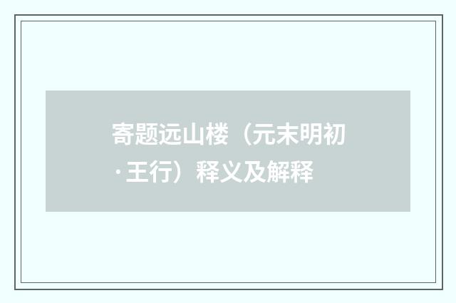 寄题远山楼（元末明初·王行）释义及解释