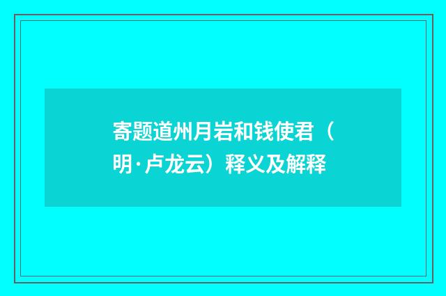 寄题道州月岩和钱使君（明·卢龙云）释义及解释