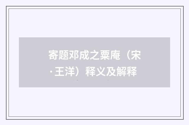 寄题邓成之粟庵（宋·王洋）释义及解释