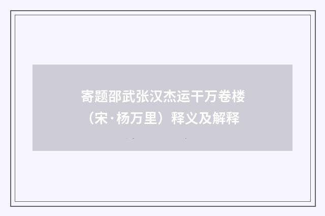 寄题邵武张汉杰运干万卷楼（宋·杨万里）释义及解释